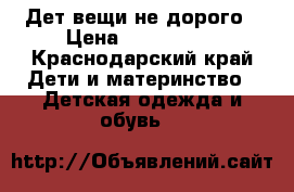 Дет.вещи не дорого › Цена ­ 500-1000 - Краснодарский край Дети и материнство » Детская одежда и обувь   